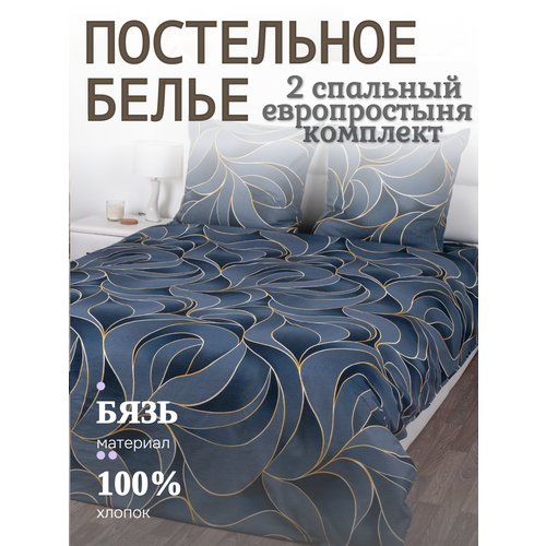 Постельное бельё Yason-Tex Соренто, бязь, хлопок 100%, комплект, 2 спальный+евро