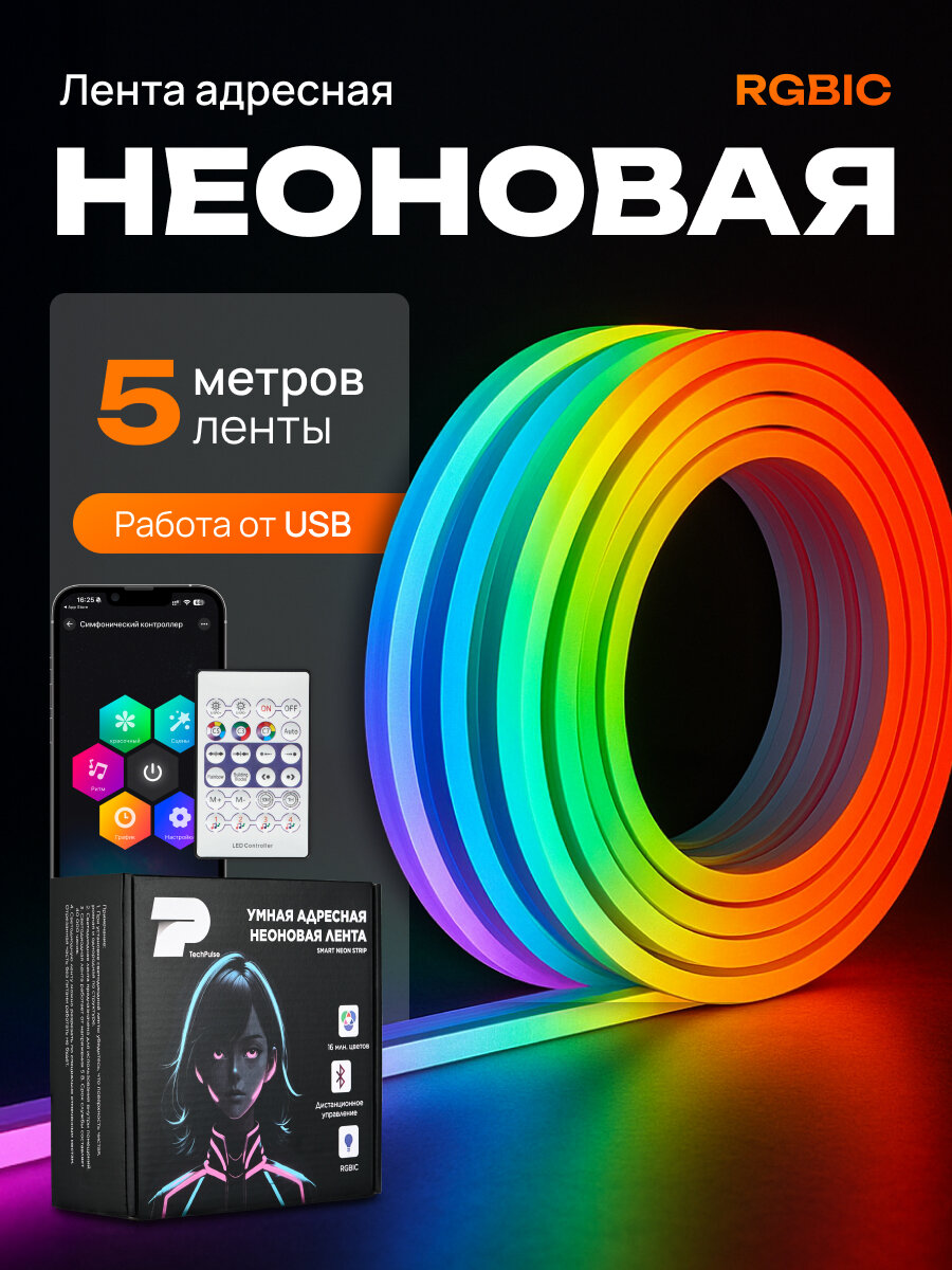 Неоновая адресная светодиодная лента RGBIC гибкий неон 5 метров