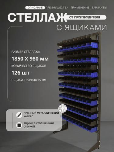 Изображение товара Стойка с боксами для производства арт.1801-0/14/0 Ч, 126 лотков