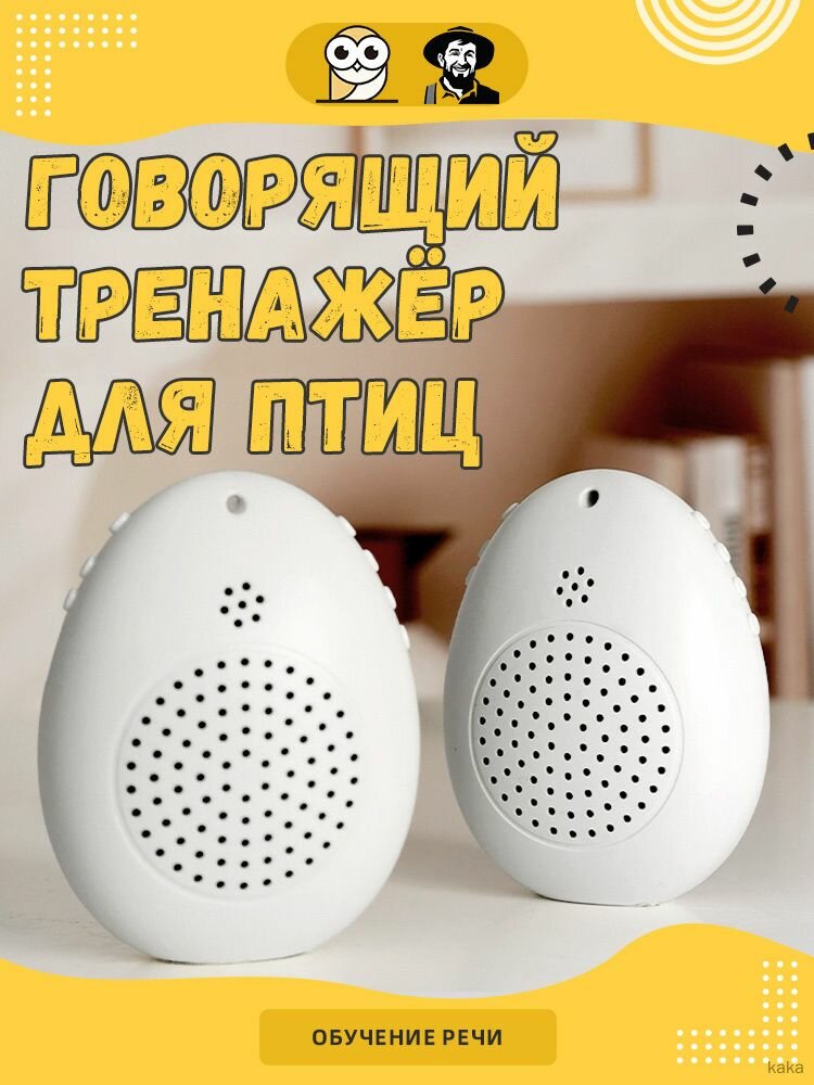 Умный звуковой тренажер для обучения речи попугаев, пластиковый яйцевидный повторяющий устройство, белый
