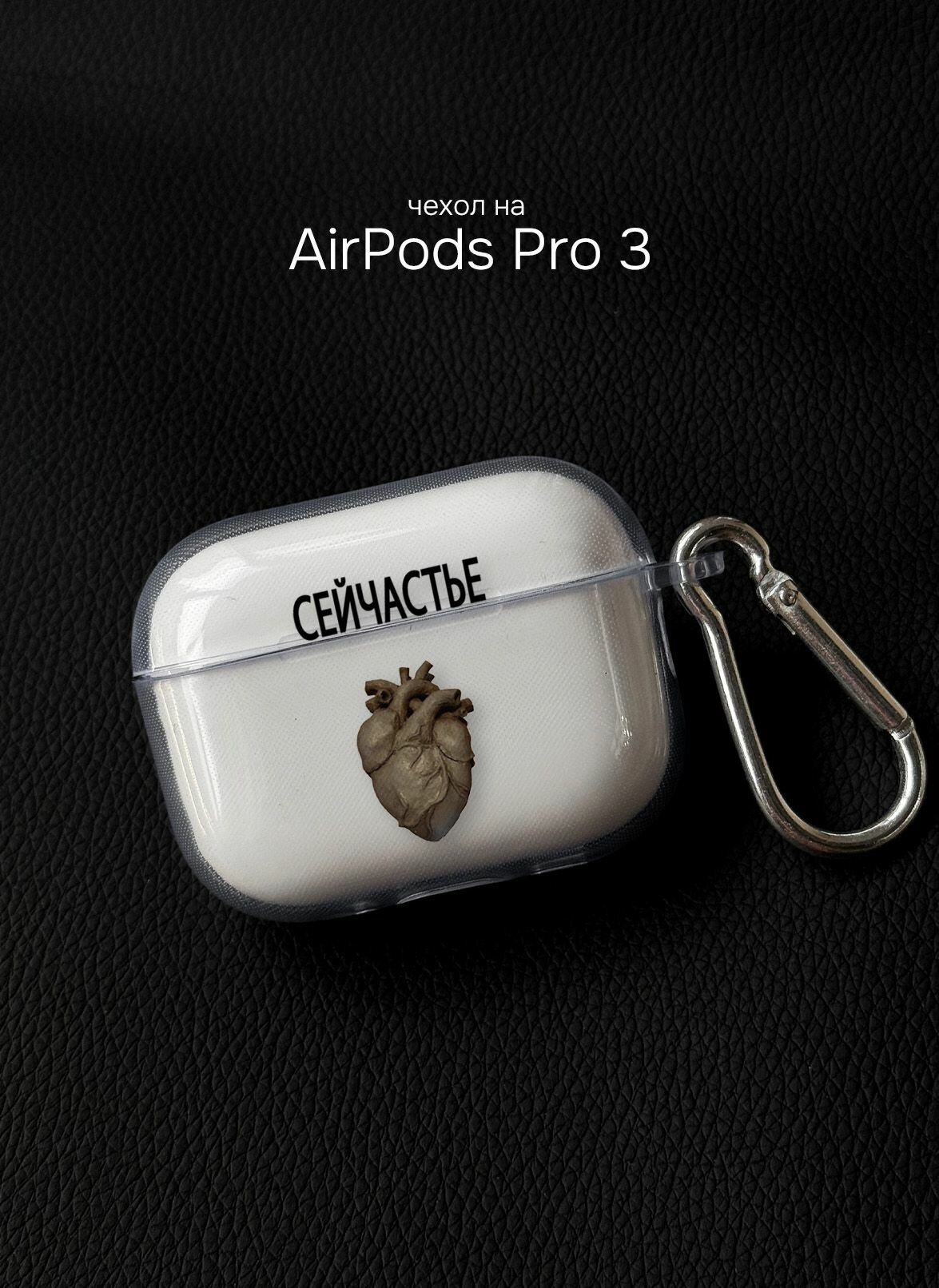 Чехол на Airpods Pro 3 с надписью