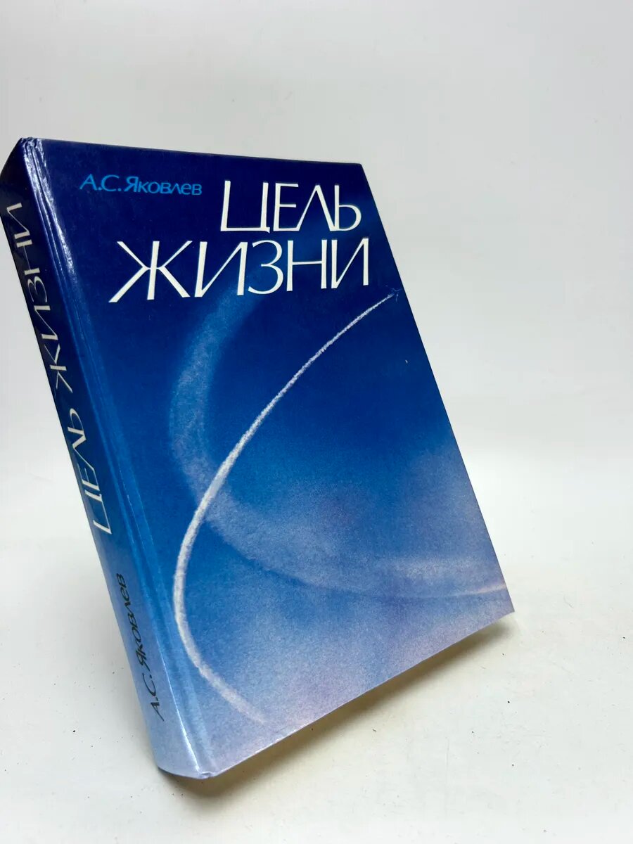 Александр Сергеевич Яковлев. Цель жизни