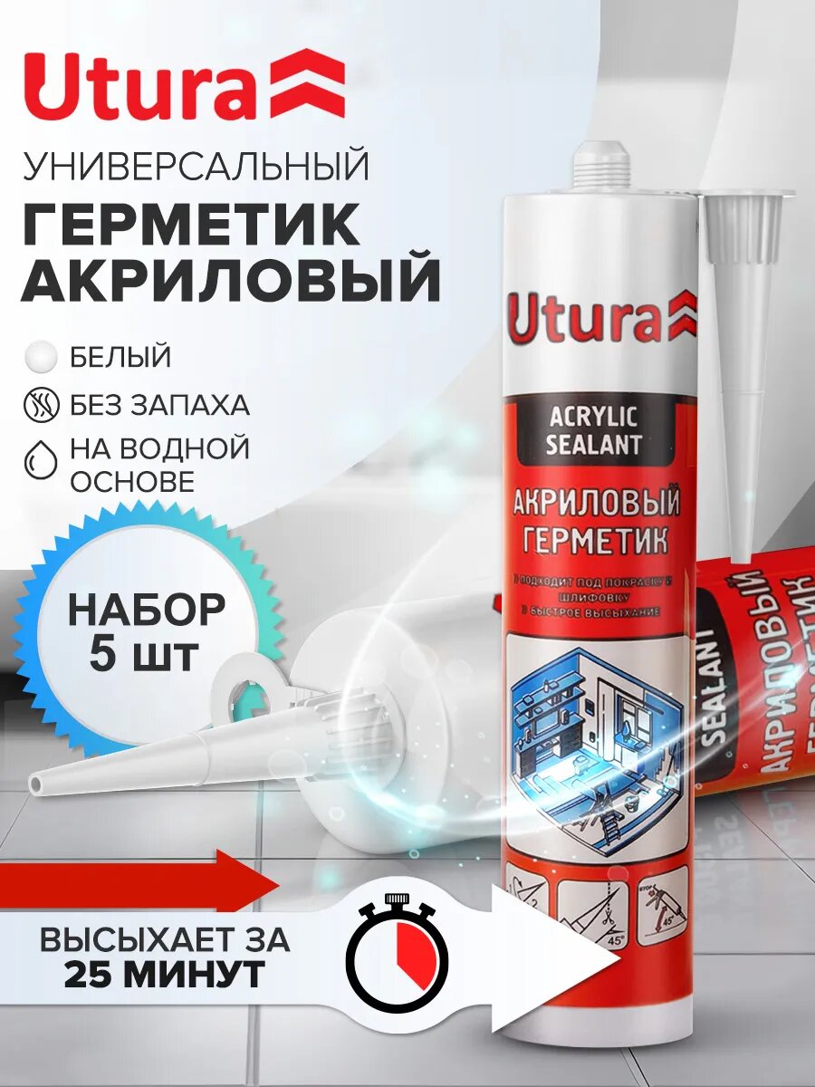 Герметик профессиональный Utura акриловый цвет белый 280 мл 5 штук