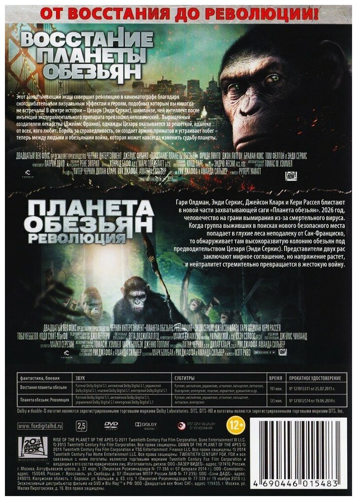Планета обезьян: Революция / Восстание планеты обезьян (2 DVD)