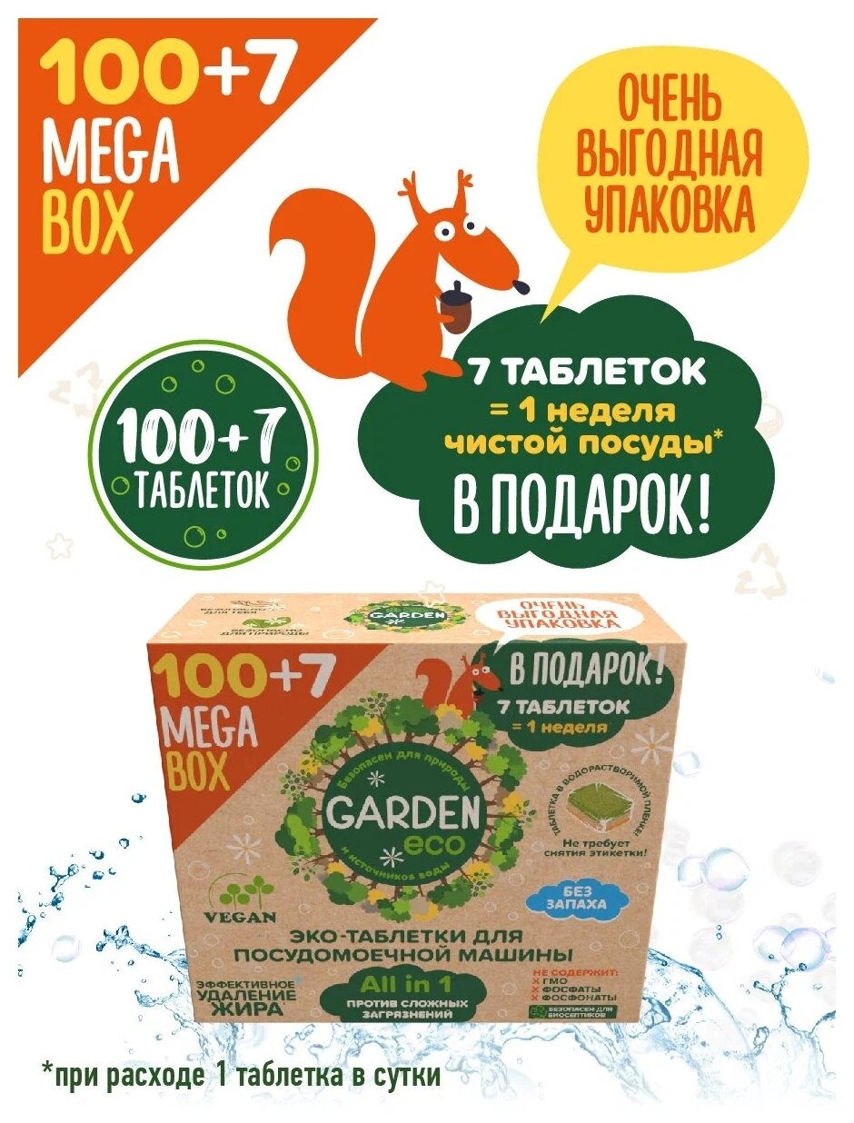 Таблетки для посудомоечной машины эко Garden Eco Vegan бесфосфатные ALL-IN-ONE в растворимой оболочке, 107 штук - фотография № 3