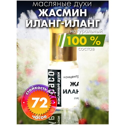 Жасмин иланг-иланг - масляные духи Аурасо, духи-масло, арома масло, духи женские, мужские, унисекс, флакон роллер