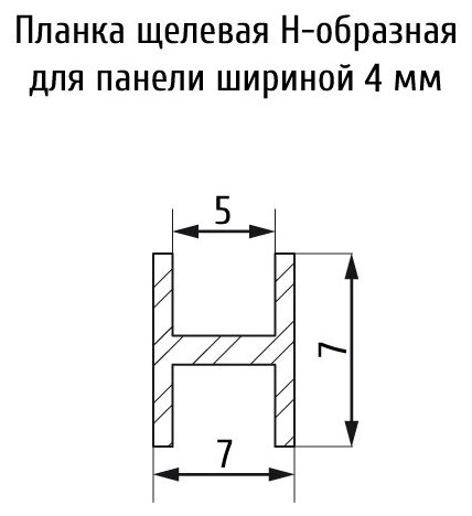 Планка щелевая Н-образная, 4 мм, L=600 мм, черная - фотография № 2