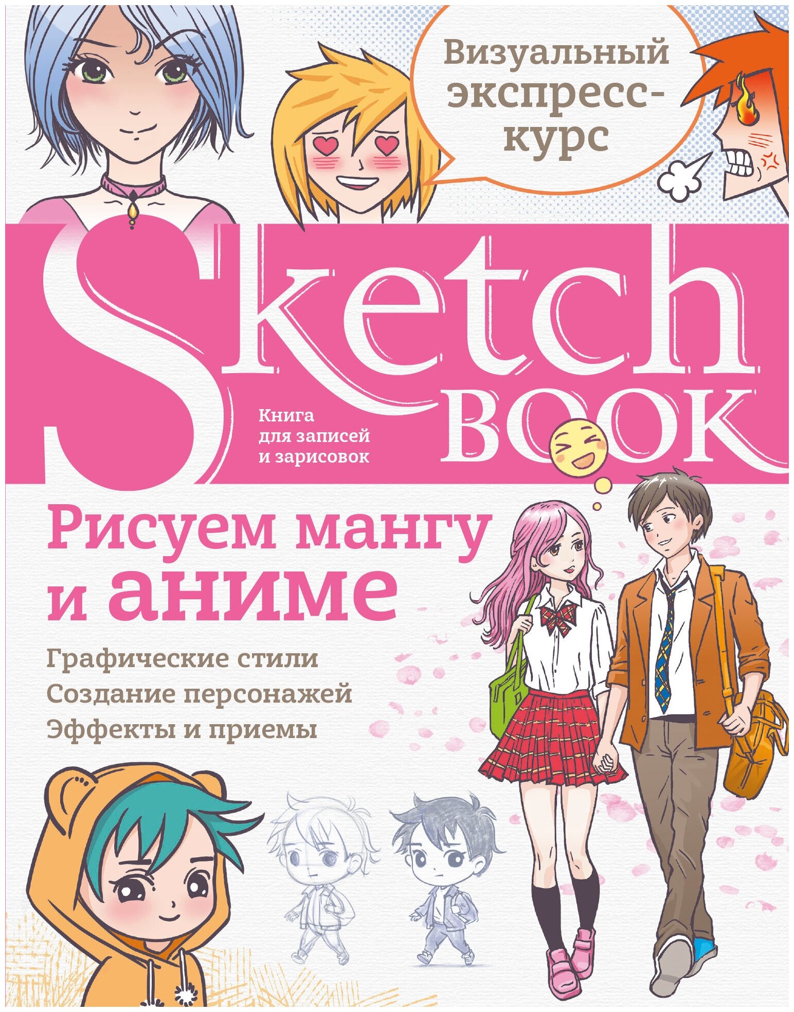Sketchbook. Рисуем мангу и аниме - фото №20