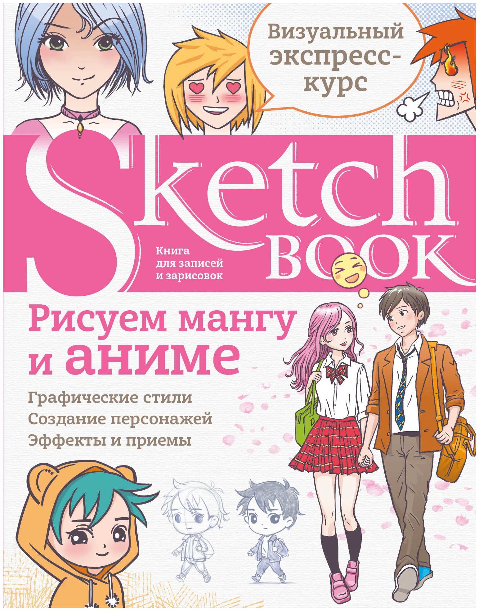 Sketchbook. Рисуем мангу и аниме