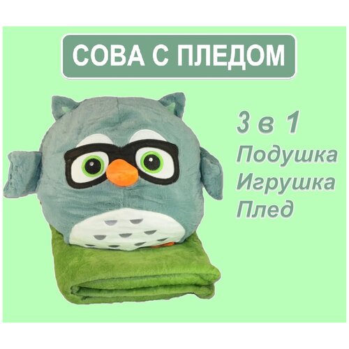 Детская мягкая плюшевая игрушка Сова с пледом 3 в 1 подушка для дома и путешествий зеленая
