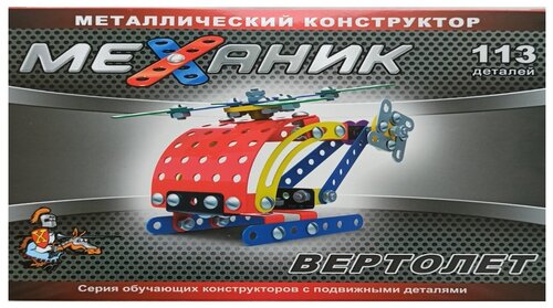 Детский конструктор Механик Вертолет, подвижные детали. арт. 02098P