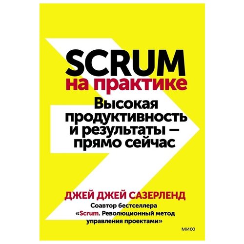 Сазерленд Дж. Scrum на практике. Высокая продуктивность и результаты - прямо сейчас (мягк.)