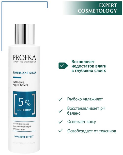 PROFKA Expert Cosmetology Тоник для лица INTENSIVE AQUA Toner с мочевиной, 200 мл