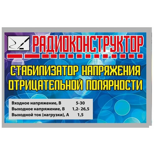 Радиоконструктор Стабилизатор напряжения отрицательной полярности (Ф) радиоконструктор для самостоятельной сборки мощный регулируемый стабилизатор напряжения 32в ф