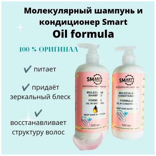 Молекулярный шампунь и кондиционер Smart Oil formula набор 500 мл + 500 мл