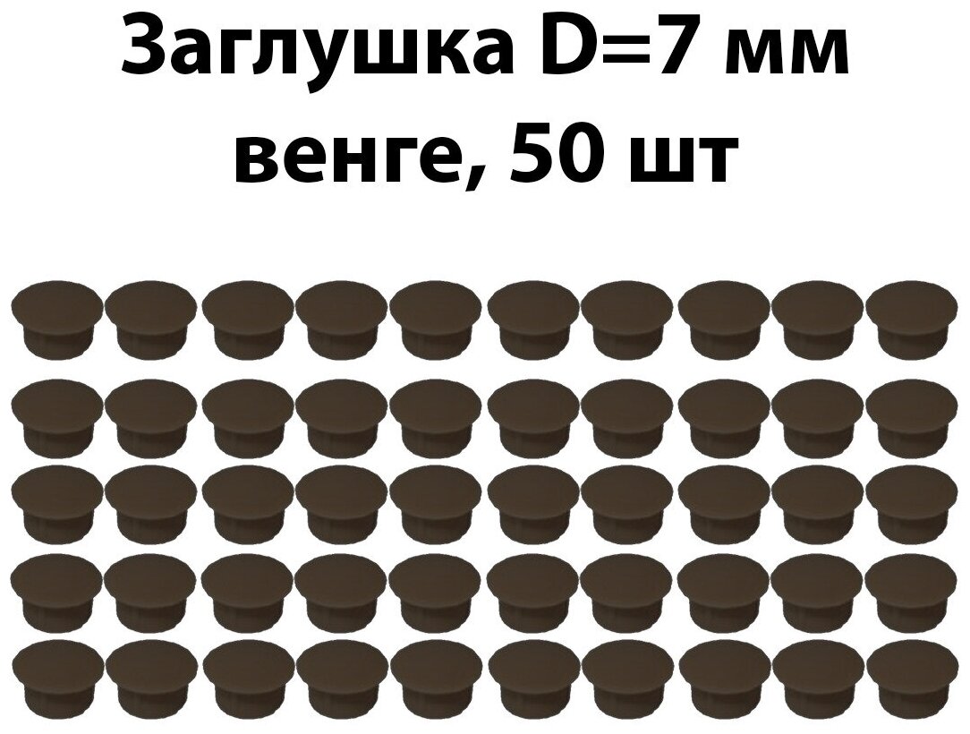 Заглушка мебельная D7 мм венге 50 шт / комплект пластиковых декоративных заглушек - протекторов