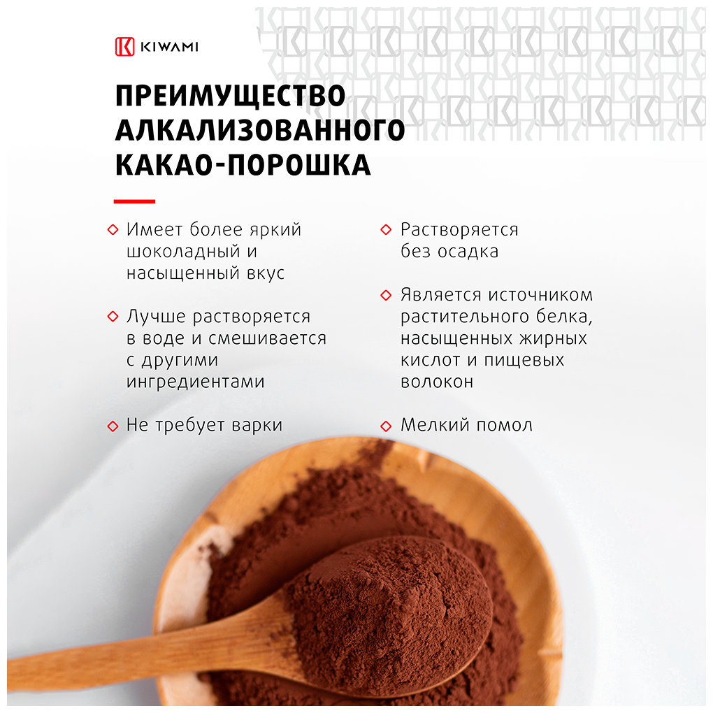 Какао-порошок алкализованный Superior Red KIWAMI, жирность 22-24%, 200 грамм - фотография № 8