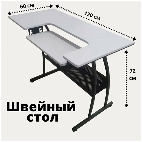 Швейный стол SoulArt, 120х60х72 см