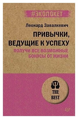 Привычки, ведущие к успеху. Получи все возможные бонусы от жизни (#экопокет)