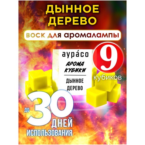 Дынное дерево - ароматические кубики Аурасо, ароматический воск, аромакубики для аромалампы, 9 штук