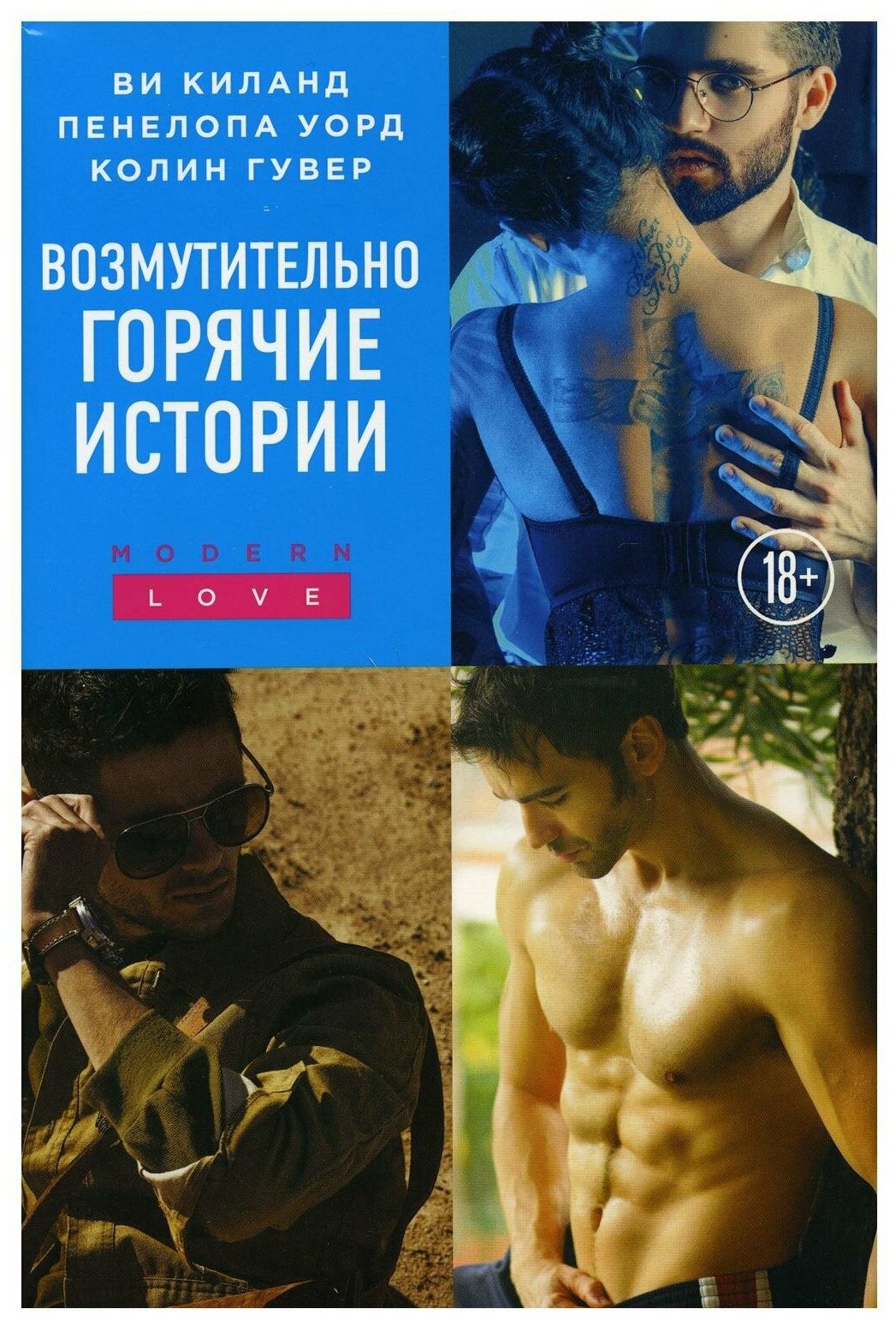 Возмутительно горячие истории Уродливая любовь Фривольные письма Возмутительно красивый пилот комплект из 3 книг - фото №4