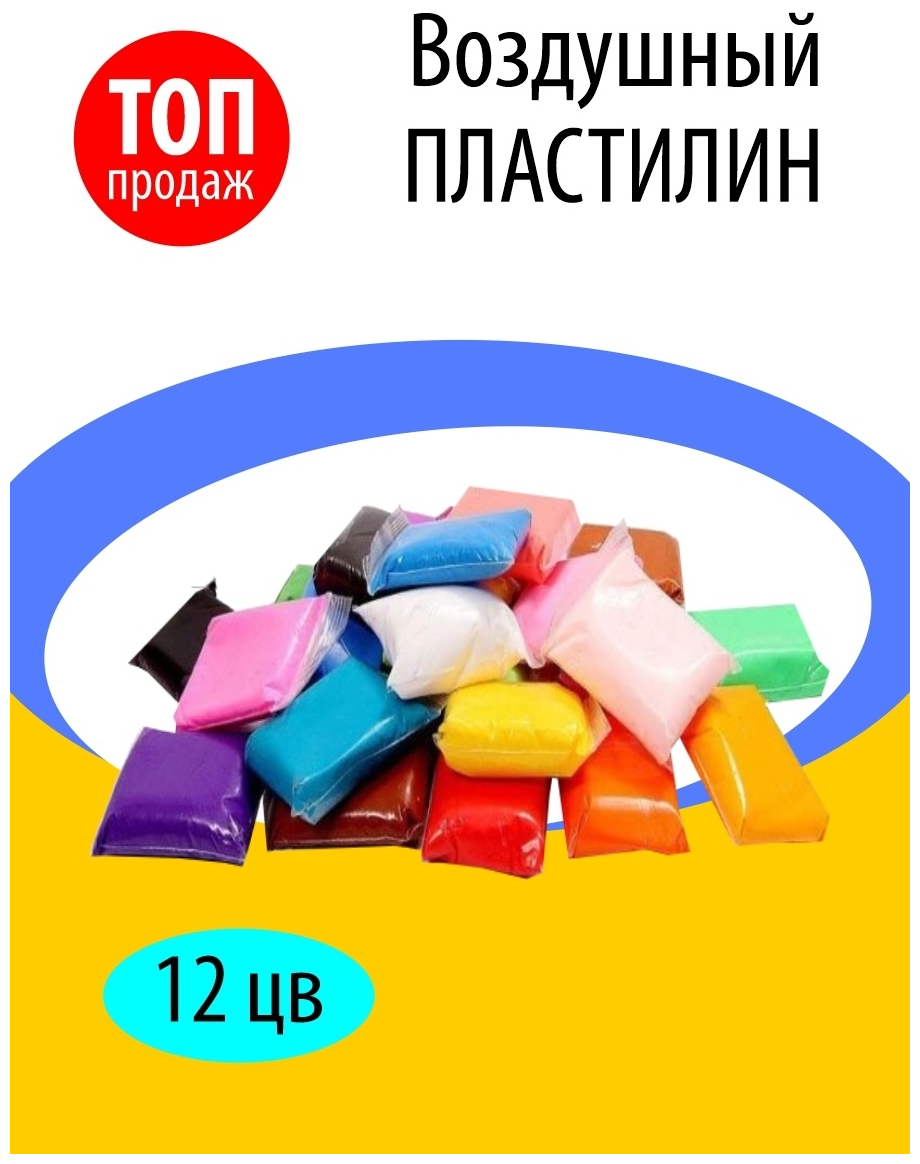 Супер лёгкий воздушный пластилин / Набор для лепки 12 шт / Легкий пластилин / Набор для творчества