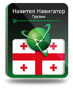 Навител Навигатор. Грузия для Android