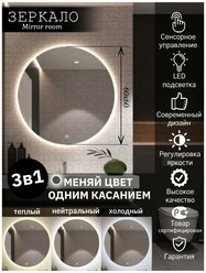 Зеркало для ванной круглое с LED подсветкой 3 в 1 (3000К теплый, 4500К нейтральный, 6000 К холодный) размер 60 на 60 см.