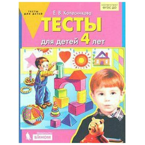 Тесты для детей 4 лет