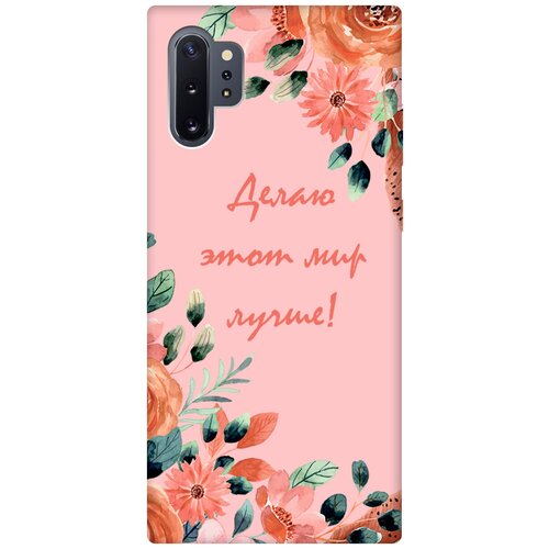 Силиконовый чехол на Samsung Galaxy Note 10+, Самсунг Ноут 10+ Silky Touch Premium с принтом Making The World Better розовый матовый soft touch силиконовый чехол на samsung galaxy note 10 самсунг ноут 10 с 3d принтом nirvana черный