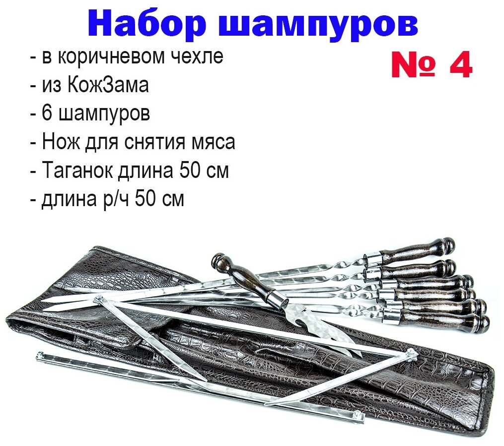 Набор №4 Шампур - 6шт. с рабочей части 50см; Нож вилка; Таганок Из нержавеющей стали. Ручка с никелированным кольцом. В коричневом чехле из КожЗама