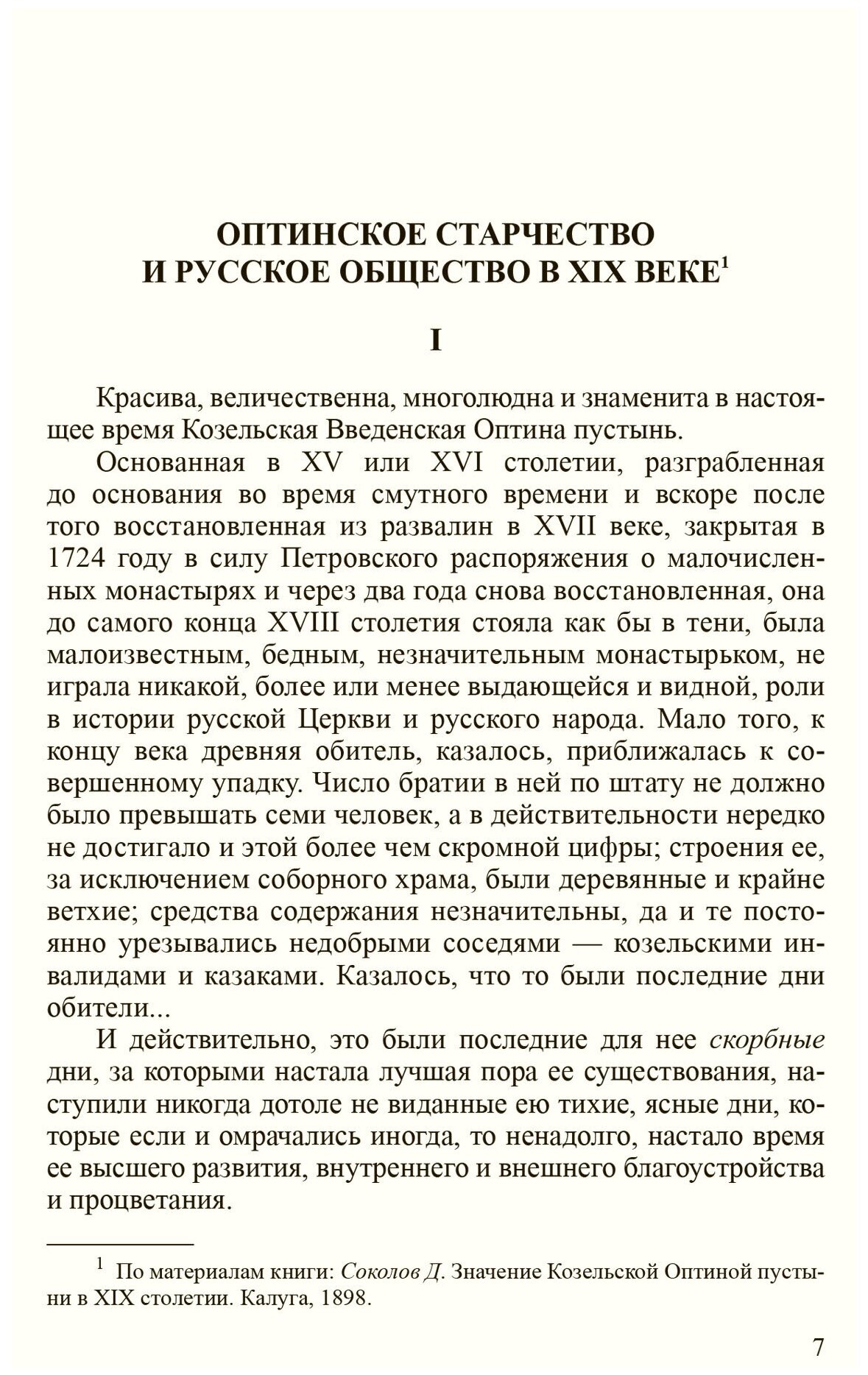 "В терпении вашем стяжите души ваши". Избранные письма преподобных Оптинских старцев - фото №4