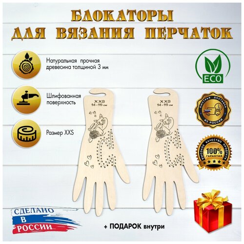 Блокатор для вязания перчаток «Кошка» (L)