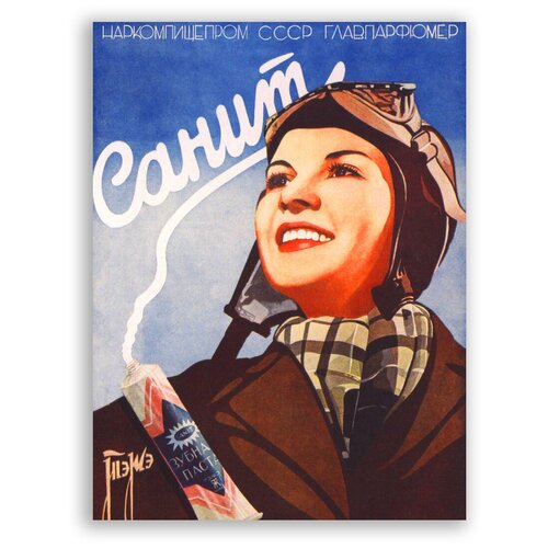 Советский плакат на бумаге / Зубная паста Санит / Размер 40 x 53 см