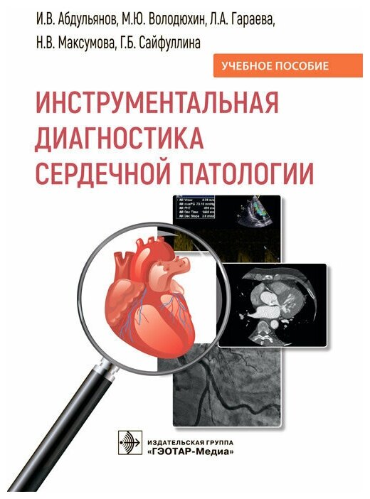 Инструментальная диагностика сердечной патологии : учебное пособие
