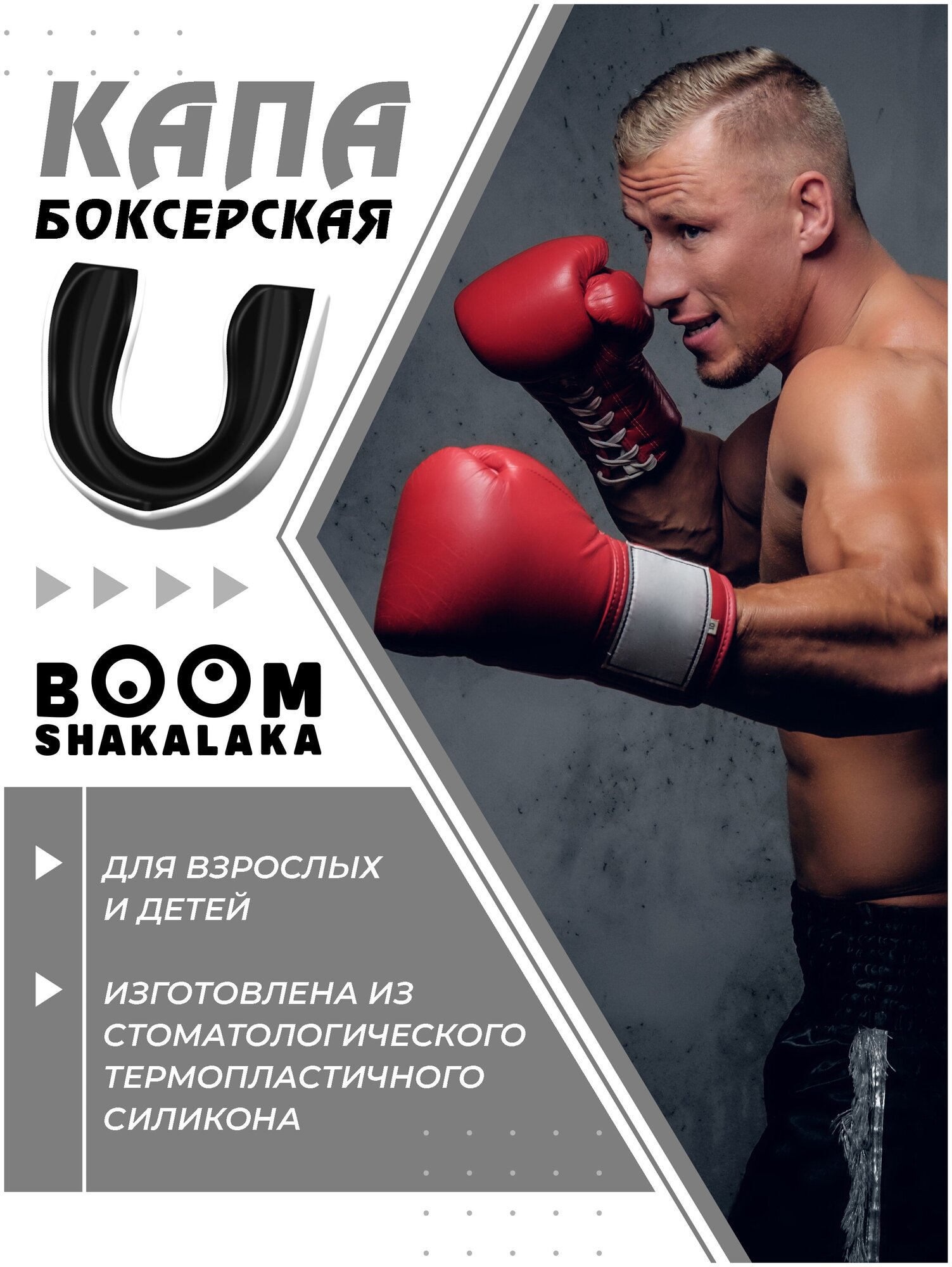 Капа боксерская Boomshakalaka одночелюстная, бело-чёрная, с футляром, для бокса, MMA, рукопашного боя, хоккея, американского футбола, для зубов