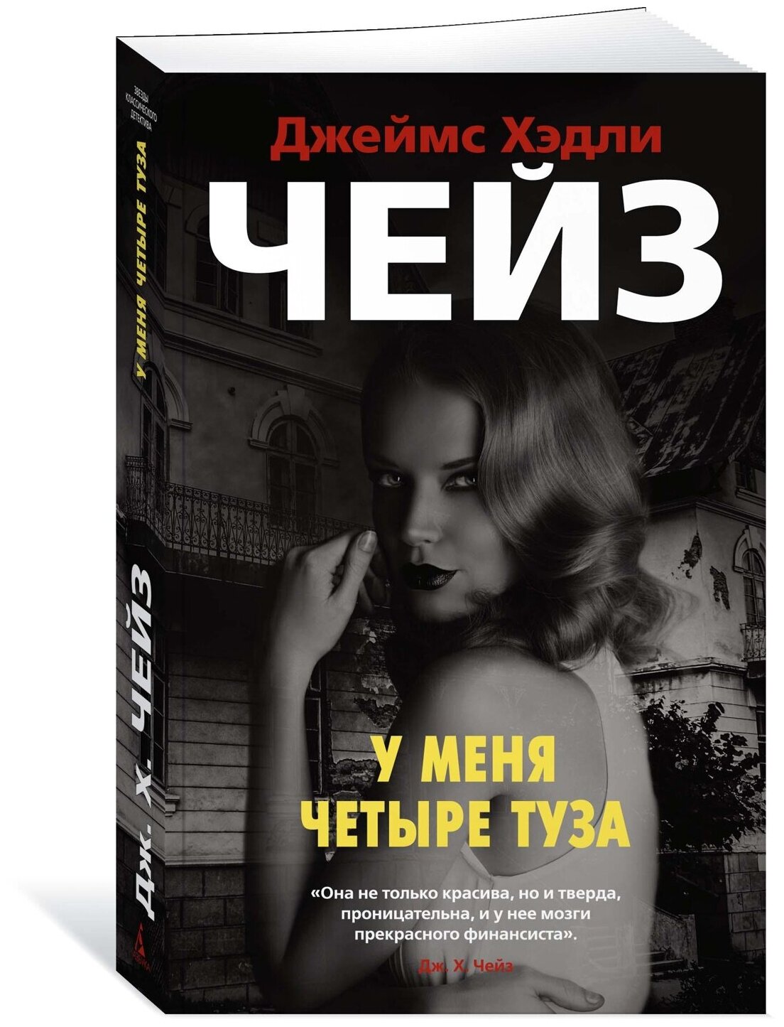 У меня четыре туза романы Книга Чейз Джеймс Хедли 16+