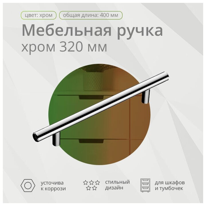 Ручка-рейлинг, d12мм, 320мм/400 мм, хром