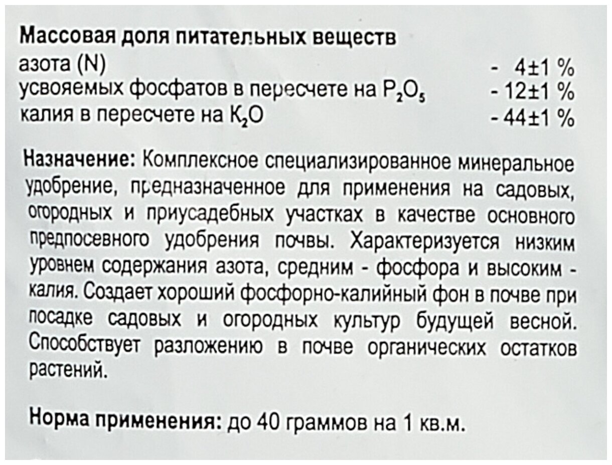 Удобрение минеральное, комплексное "Осеннее", 0,9 кг - фотография № 3