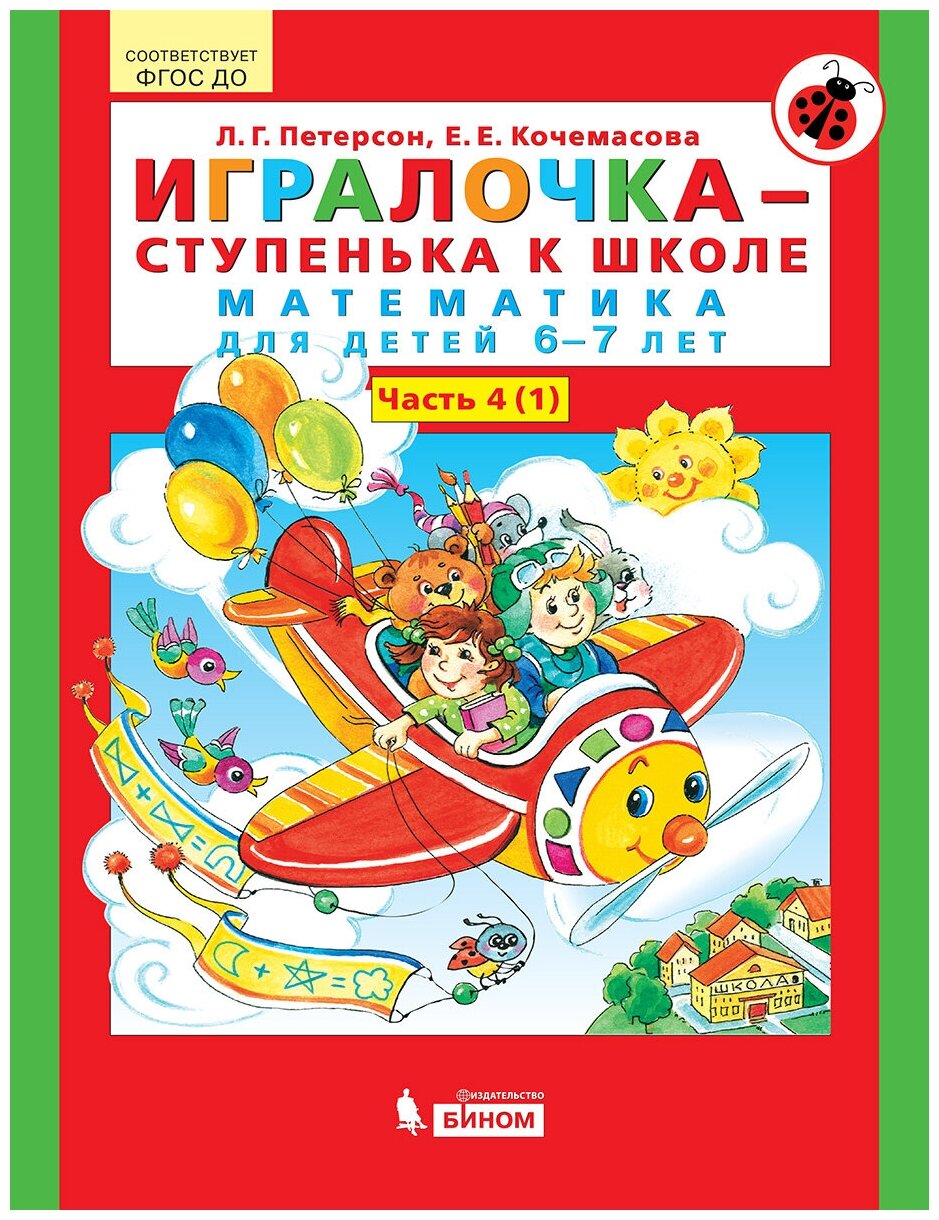 Игралочка - ступенька к школе. Математика для детей 6-7 лет. Часть 4 (1). Петерсон Л. Г, Кочемасова