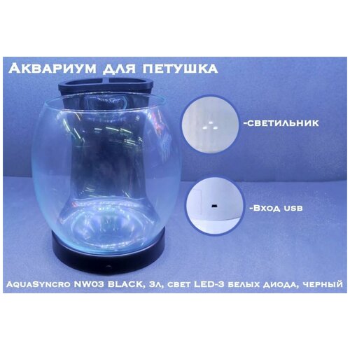 Аквариум для петушка AquaSyncro NW03 BLACK, 3л, свет LED-3 белых диода, черный