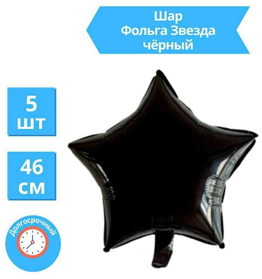 Звезда Воздушный шар Черный фольгированный 46 см / Набор 5 шт
