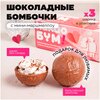 Шоколадные бомбочки с какао и маршмеллоу / вкусный набор 3 шарика! - изображение