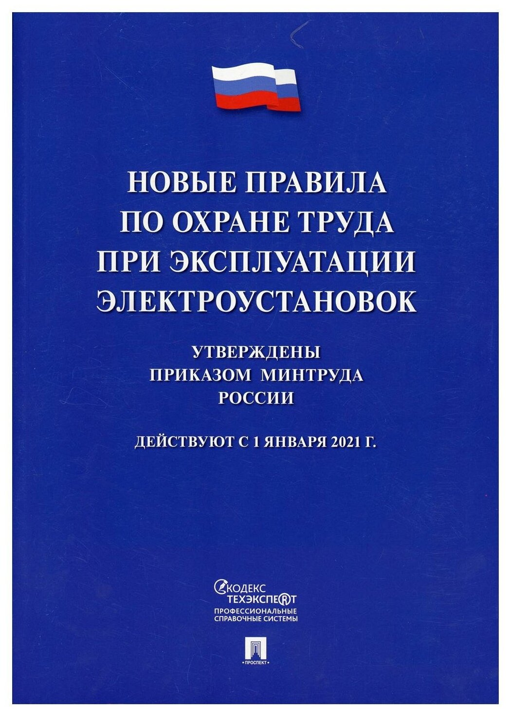 Новые правила по охране труда при эксплуатации электроустановок. Действуют с 1 января 2021 года - фото №1