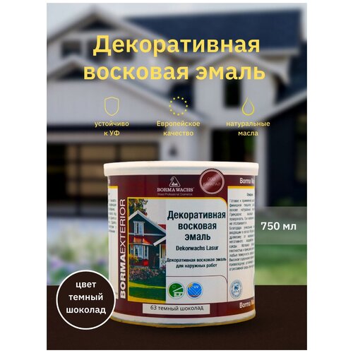Эмаль декоративная восковая BORMA WACHS (750 мл), цвет темный шоколад