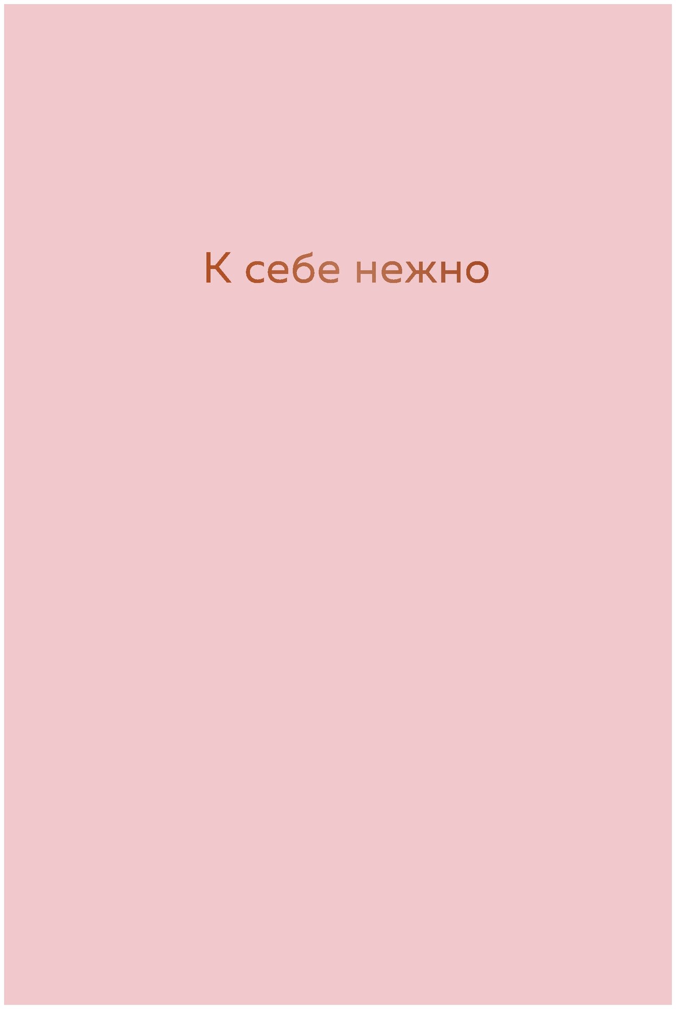 К себе нежно. Ежедневник