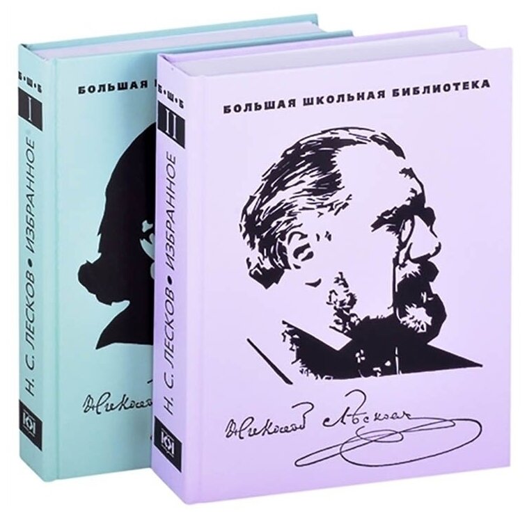 Лесков Н. С. Избранное: в 2-х томах.