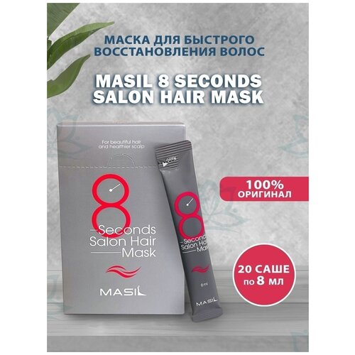 Маска для волос Masil 8 Seconds Salon Hair Mask 20x8 мл/Кондиционер для/Корея