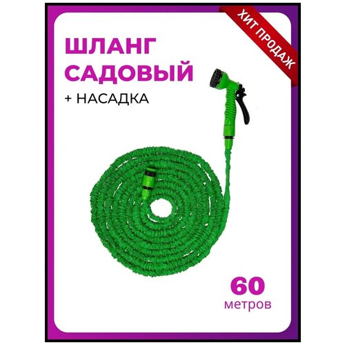 Шланг с распылителем, шланг садовый Magic Hose для полива, растягивающийся 20 - 60 м+ лейка