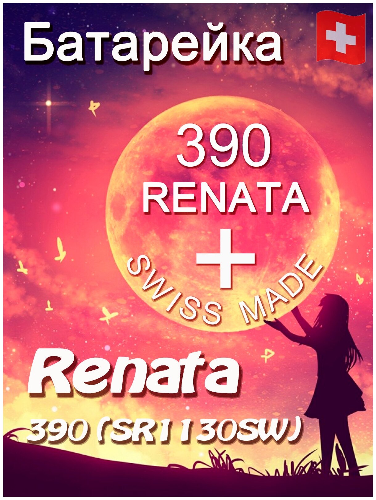 Батарейка Renata 390/Элемент питания рената 390 В10 (SR1130SW)(без ртути)